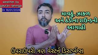 ઉપર ઉપર તરણ વસટરન ડસટરબનસન ગજરતન વતવરણ ઉપર શ અસર પડશ? Weather By Gaurav Raninga