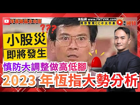 🚨注意！慎防大調整做高低腳，2023年恆指大勢分析！ 小股災即將發生？ #預言2023 #恆指預測 #財經 #大事預測 《李應聰風水命理》 EP174 20230205【CC中文字幕】