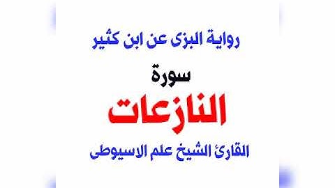 سورة النازعات برواية البزى عن ابن كثير القارئ الشيخ علم الاسيوطى