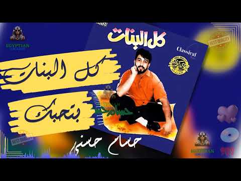 كل البنات بتحبك حسام حسني