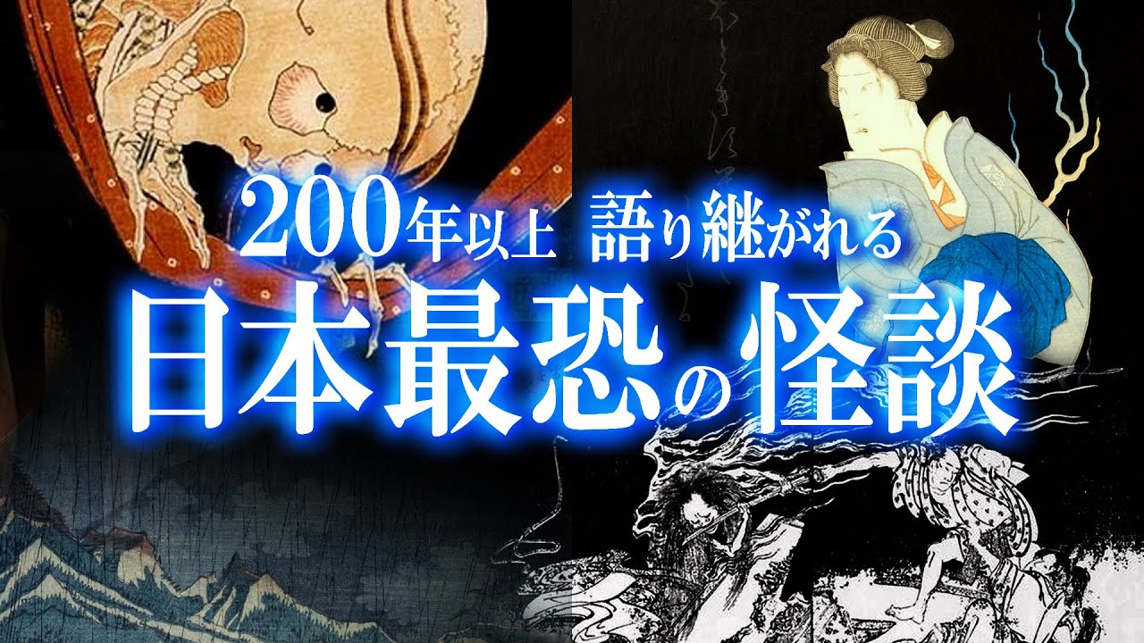 200年以上語り継がれる 日本最恐の怪談！闇に潜む本当にあった怖い話