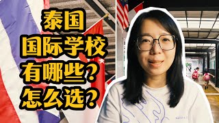 泰国国际学校都有哪些？分几类？怎么选？What are the international schools in Thailand? Categories? How to choose?