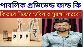 Public Provident Fund Account Benefits | PPF account in bank and post office | investment rule