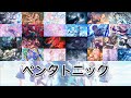 【全員歌唱】ペンタトニック【合わせてみた/Fullver.】