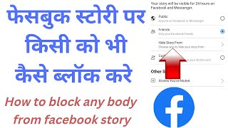 facebook story par block kaise kare | how to hide facebook story from someone