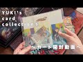 【カード開封動画】YUKI's card collection 5