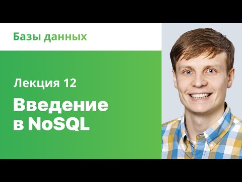 12. Введение в NoSQL. Базы данных