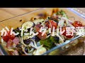 かんたん!グリル野菜の作り方【オーブン料理】【野菜】