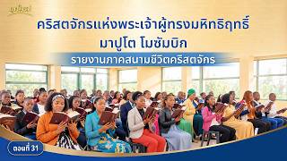 รายงานภาคสนามชีวิตคริสตจักร ตอนที่ 31: คำพยานจากประสบการณ์จากคริสตจักรแห่งพระเจ้าผู้ทรงมหิทธิฤทธิ์มาปูโต โมซัมบิก การมองเห็นอุปนิสัยอันเสื่อมทรามของตนอย่างชัดเจน และรู้จักตัวเองอย่างแท้จริง
