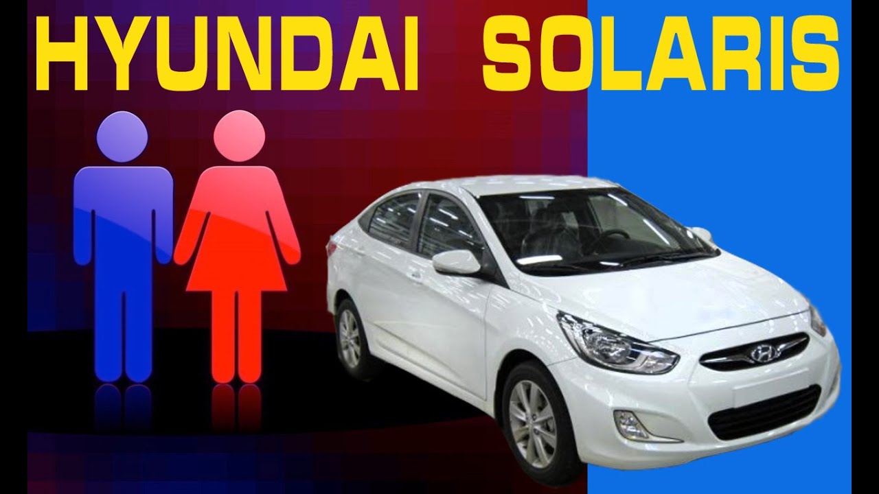 Hyundai Solaris / Хендай Солярис. Тест драйв - Мужской и Женский взгляд ...