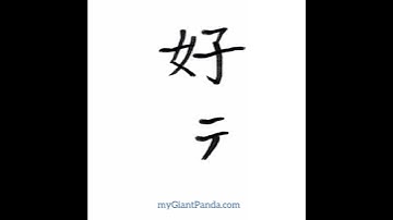 学汉字【好运 hǎo yùn｜Good Luck】中文简体字书写 How to write Simplified Chinese 学说普通话 #学中文 #learnchinese #shorts