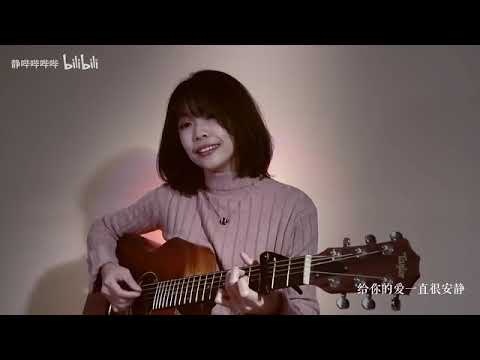 给你的爱《一直很安静》cover.阿桑