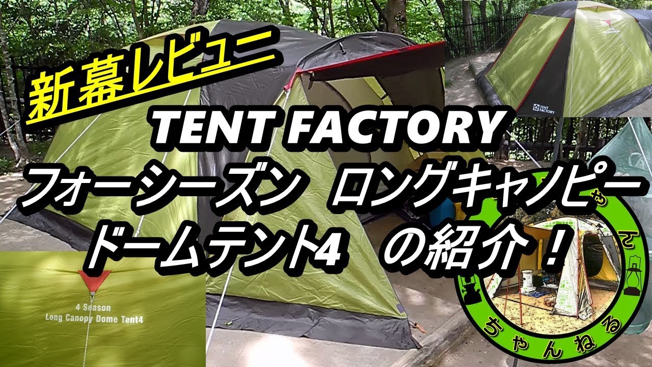 新幕レビュー TENT FACTORY フォーシーズン ロングキャノピー ドーム
