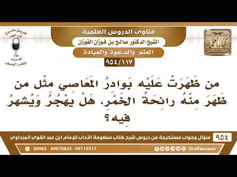 [117 -954] من ظهرت عليه بوادر المعاصي مثل رائحة الخمر، هل يُهجر ويُشهَّر فيه؟ الشيخ صالح الفوزان