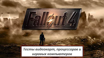 Тестирование видеокарт, процессоров и игровых компьютеров в Fallout 4