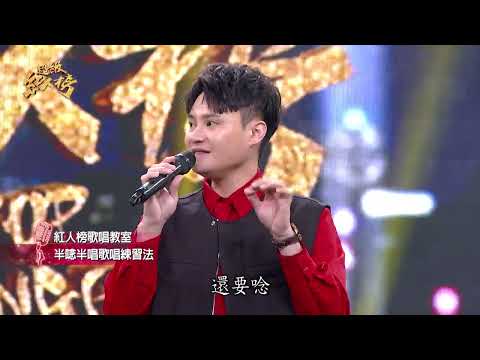 紅人榜音樂教室 - 半唸半唱歌唱練習法