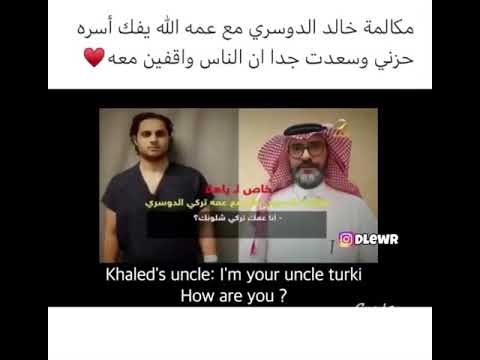 مكالمه خالد الدوسري مع عمه شوفو ردة فعله الله يفك اسره