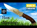 Нож &quot;Мустанг&quot;(Mustang) - полный обзор. Сделано в Украине.