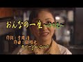 弦哲也の世界♪おんなの一生~汗の花~♪カバーYan Suzuki&カラオケ&川中美幸