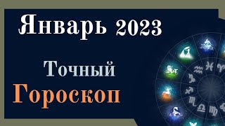 Гороскоп на Январь 2023 года для всех знаков зодиака