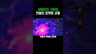 포켓몬)갈때까지 가버린 전설의 포켓몬