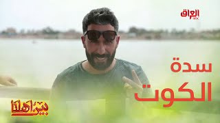 معلومات عديدة ومتنوعة عن سدة الكوت مع بين أهلنا