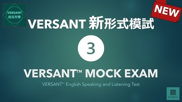 【新形式】VERSANT模試③ New VERSANT English Speaking and Listening Test Mock Exam 03