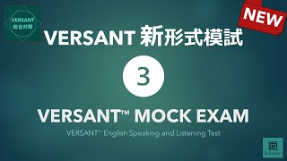 【新形式】VERSANT模試③ New VERSANT English Speaking and Listening Test Mock Exam 03