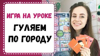 Идея для урока английского. Используем карты и гуляем по городу Идея для урока английского. Используем карты и гуляем по городу