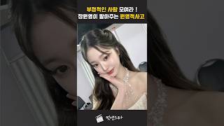 원영적사고 모음 #장원영#아이브 #원영적사고