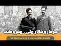 ستارخان و باقرخان که بودند و چه کردند داستان مقاومت تبریز 