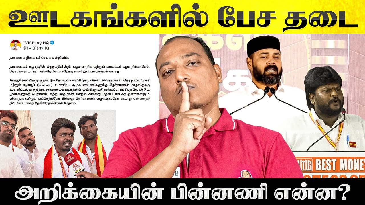 இனி ஊடகங்களில் பேச தடை!! தலைமை அறிவித்த புது கட்டுப்பாடு.. 