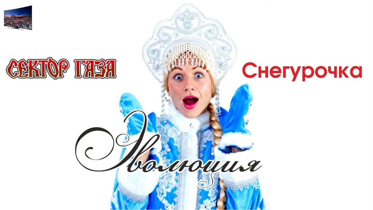 Сектор газа_Снегурочка ᴴᴰ - YouTube