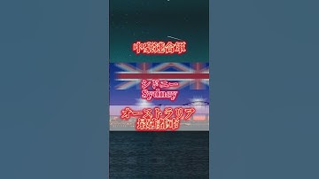 ￼[予告]中豪連合軍VS米加連合軍#capcut #中国 #オーストラリア #アメリカ  #メルボルン #シドニー #香港 #上海 #モントリオール #トロント #ロサンゼルス #ニューヨーク