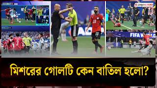 মিশরের গোলটি কেন বাতিল হলো- ফুটবলের আইন যা বলছে | Dis Allowed Goal | Jago News screenshot 1