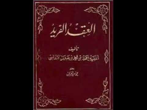 العقد الفريد  ابن عبدربه الاندلسي كتاب مسموع