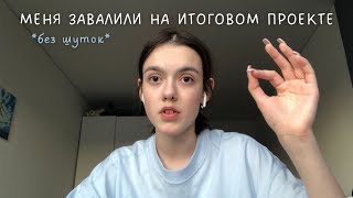 как я сдала итоговый проект? *моя история*