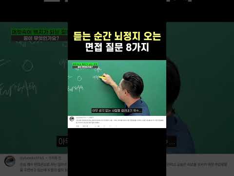 뇌절오는 면접 질문 8가지 