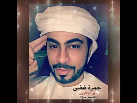 جمرة غضى أنور المشيري