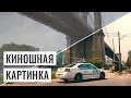 КИНОШНАЯ КАРТИНКА - КАК СДЕЛАТЬ ВИДЕО КИНЕМАТОГРАФИЧНЫМ? Киношная Цветокоррекция