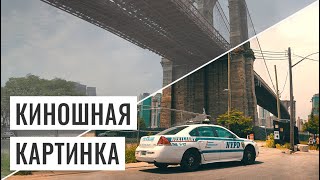 КИНОШНАЯ КАРТИНКА - КАК СДЕЛАТЬ ВИДЕО КИНЕМАТОГРАФИЧНЫМ? Киношная Цветокоррекция