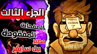 كتاب بيل سايفر | الجزء الثالت ( الصفحات المفقودة من المذكرات - خطة بيل للعودة - مصير بيل سايفر )