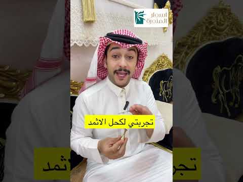 اجود انواع كحل الاثمد من أسوار المنورة بعد تجربتي له ٤ شهور وش تسوي سائد السردي