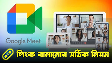গুগল মিটিং লিংক বাংলা তৈরি করুন | গুগল মিট লিংক বাংলা তৈরি করুন ২০২৫