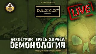 Мультшоу Бэкострим The Station Ересь Хоруса Демонология