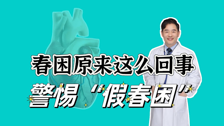 早晨赖床不起，白天想睡觉，春困的力量不是想改就能改