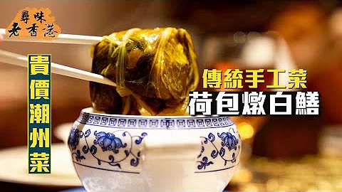 【尋味老香港】貴價潮州菜！金燕島潮州酒樓｜延續老牌名店實力  必試傳統手工菜荷包燉白鱔｜用4兩官燕盞入饌🤯燕窩名店名不虛傳！ - 天天要聞