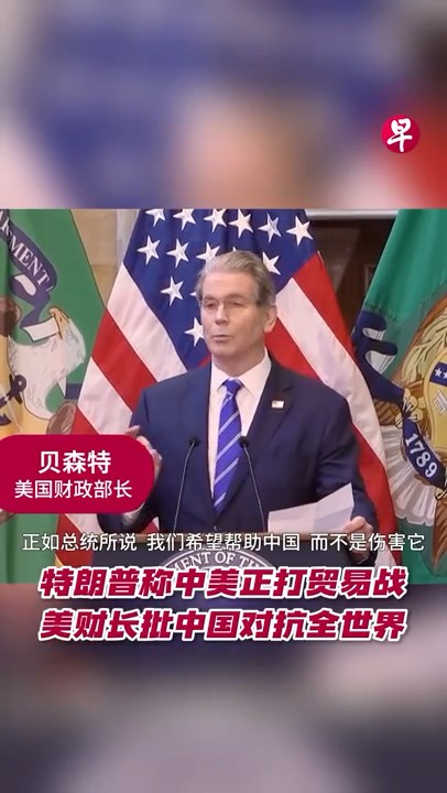 特朗普称中美正打贸易战 美财长批中国对抗全世界 #zaobaosg 特朗普称中美正打贸易战 美财长批中国对抗全世界 #zaobaosg