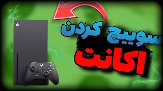 آموزش سوییچ کردن اکانت روی ایکس باکس!!😱