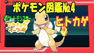 ポケモン図鑑 No 4ヒトカゲの特徴と鳴き声 ポケットモンスター Let S Go ピカチュウ イーブイ Youtube